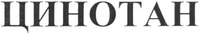  TSINOTAN 