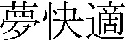 YUMEKAITEKI