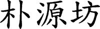 Piao Yuan Fang