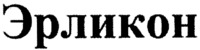 Erlikon