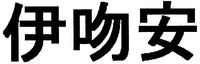 Yi Ven An