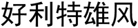 hao li te xiong feng