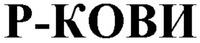 R-KOVI.