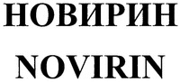 NOVIRIN