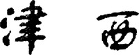 JIN XI.
