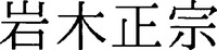 IWAKIMASAMUNE
