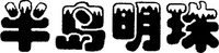  The transliteration of the four Chinese characters in the mark is 