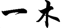 The transliteration of the two Chinese characters is 