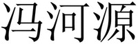 FENG HE YUAN