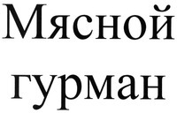Miasnoy gurman