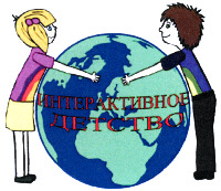 INTERAKTIVNOE DETSTVO