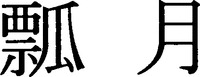 HYOUGETSU