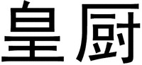  HUANG CHU. 