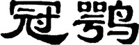 The Transliteration of Chinese Characters in Trademark is 