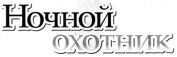  Notchnoi ochotnik. 