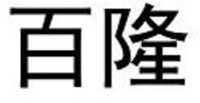 BAI LONG.