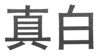  ZHEN BAI 