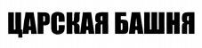 TSARSKAYA BASHNYA