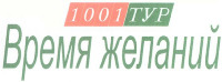 1001 TUR Vremya zhelaniy