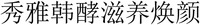  Soo-ah-han-hyo-ja-yang-hwan-an 