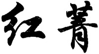 Hong Jing.