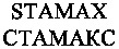 STAMAX