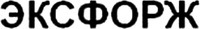 EXFORGE