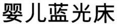 YING ER LAN GUANG CHUANG.