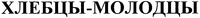 The words in Cyrillic characters whose transliteration is 