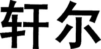 Xuan Ey.