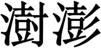 shu peng