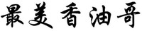 ZUI MEI XIANG YOU GE