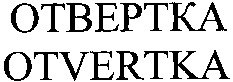OTVERTKA