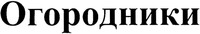 Ogorodnyky