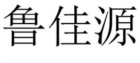  Lu Jia Yuan 