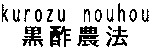 kurozu nouhou