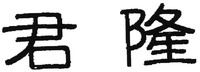 Jun Long.