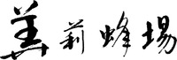 MEI LI FENG CHANG.