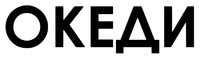 OKEAN (OKEDI en caracteres cirílicos).