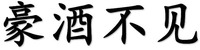 Hao Jiu Bu Jian.