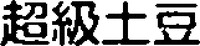 CHAOJITUDOU