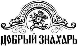  DOBRY ZNAKHAR ZDOROVYE SILY PRIRODY. 