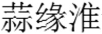 Suan; Yuan; Huai.