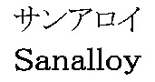 Sanalloy