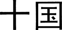  SHI GUO. 