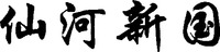 XIAN HE XIN GUO.