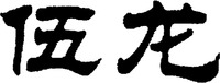 Wu long.