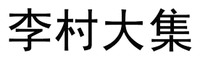 LI CUN DA JI.