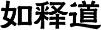  RU SHI DAO. 