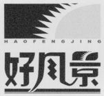 HAOFENGJING